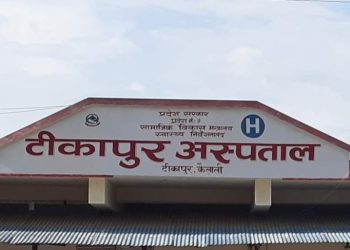 एक जनाको कारण सिङ्गो अस्पताल त्रासमा