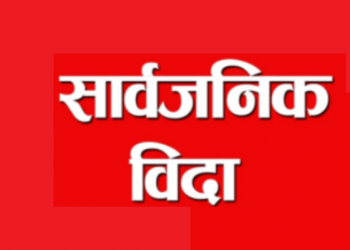 सुदूरपश्चिममा भोली सार्वजनिक बिदा