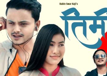 रबिनको तिमी सार्बजनिक