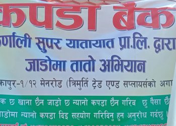 कपडा बैंक सञ्चालनमा