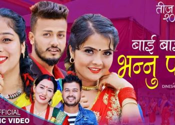 गायक थापाको नयाँ तिज गित सार्वजनिक