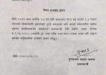 प्रधानमन्त्री प्रचण्डबाट निरंकारी मण्डललाई धन्यवाद ज्ञापन