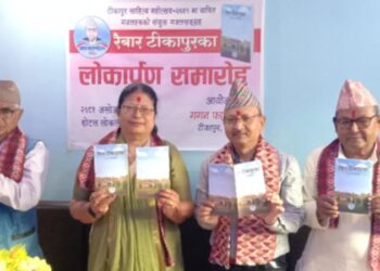 “रैबार टीकापुरका” लोकार्पण