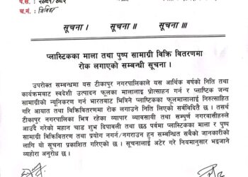 प्लास्टिकला माला बिक्रीवितरणमा रोक