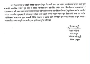 भजनीमा प्लास्टिकला माला बिक्रीवितरणमा रोक