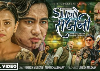 मुकुन्दको अभिनयमा सुनो सजनी बजारमा