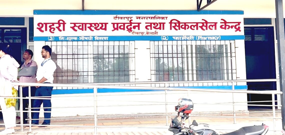 सिकलसेल केन्द्र सञ्चालन