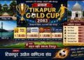 गोल्डकपको विजेताले पाउनेछ ७ लाख नगद