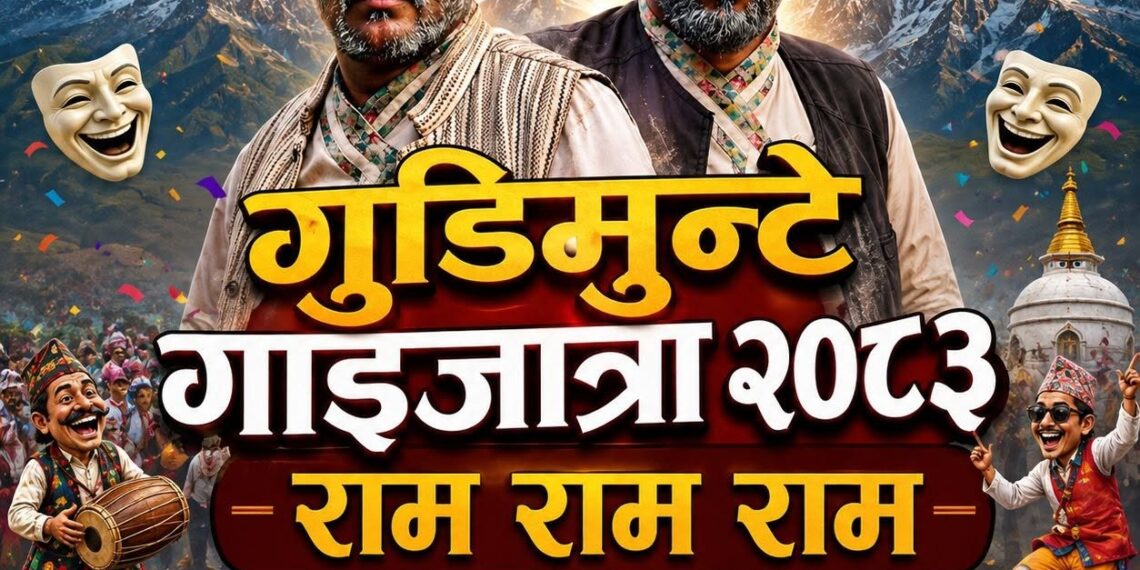 गुडिमुन्टे गाइजात्रा हुने