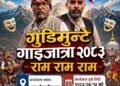 गुडिमुन्टे गाइजात्रा हुने