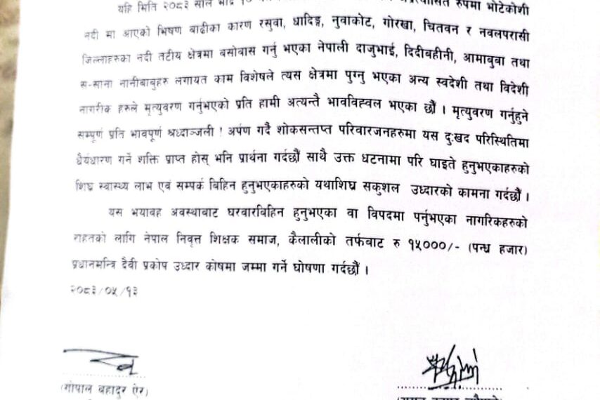 नेपाल निवृत्त शिक्षक समाजले १५ हजार सहयोग गर्ने