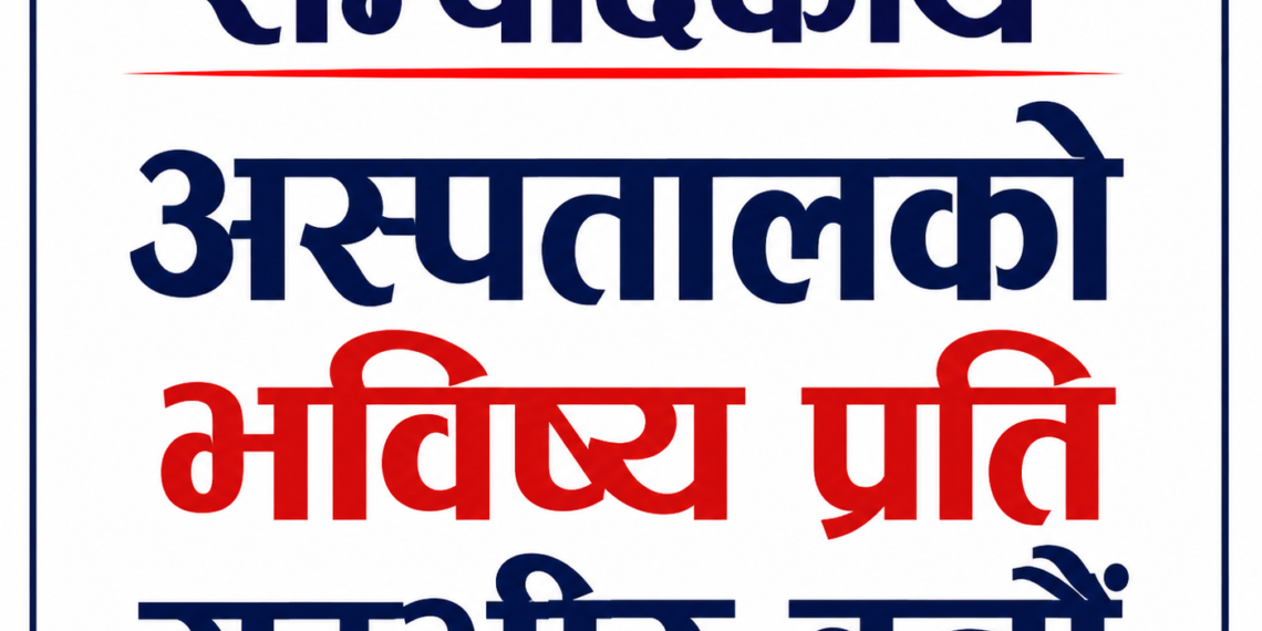 अस्पतालको भविष्य प्रति गम्भीर बनौं