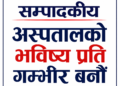 अस्पतालको भविष्य प्रति गम्भीर बनौं