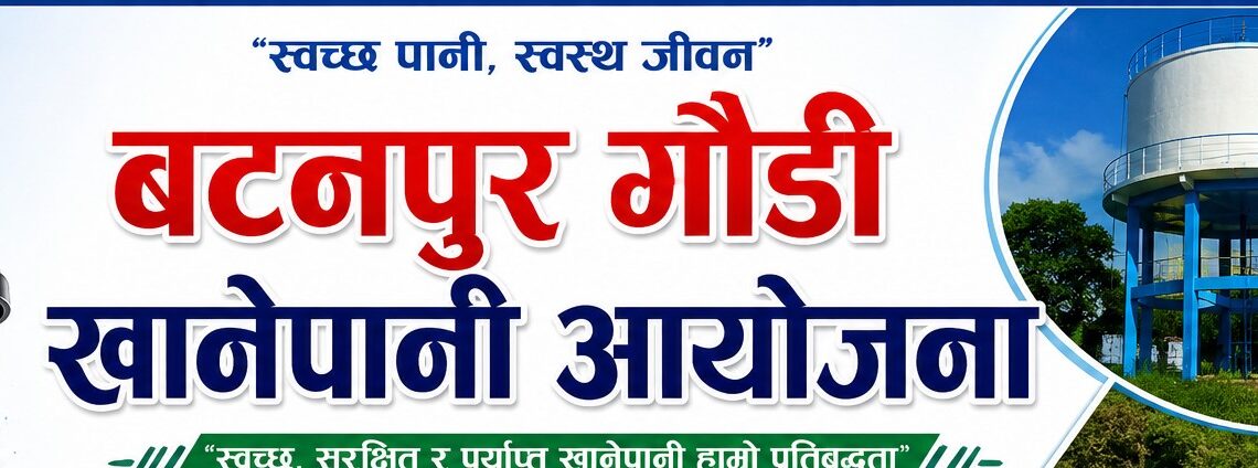 बजेट सुनिश्चित भएपछि योजनाले गति लियो