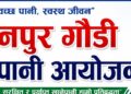 बजेट सुनिश्चित भएपछि योजनाले गति लियो