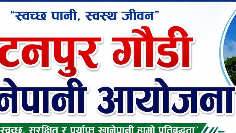 बजेट सुनिश्चित भएपछि योजनाले गति लियो