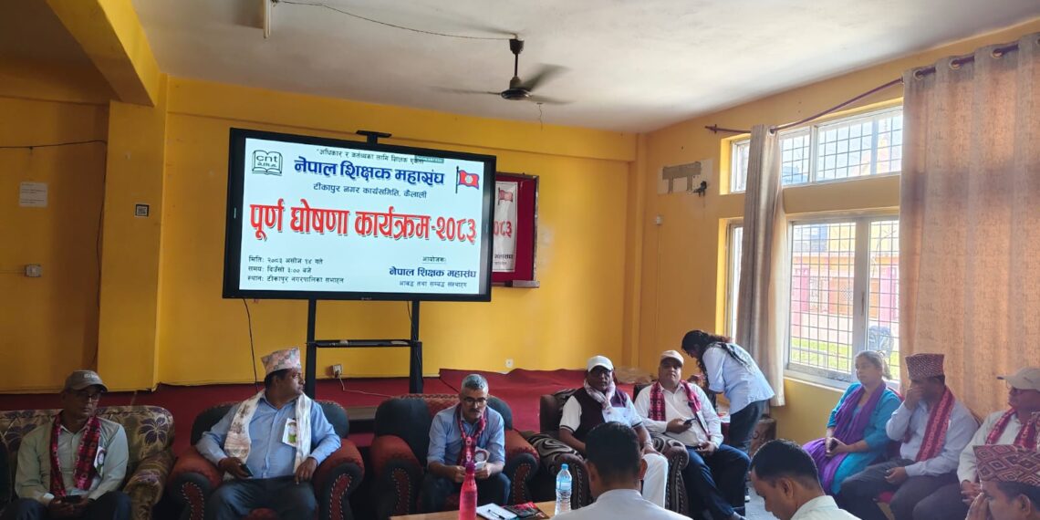 शिक्षक महासंघ टीकापुरले पायो पुर्णता