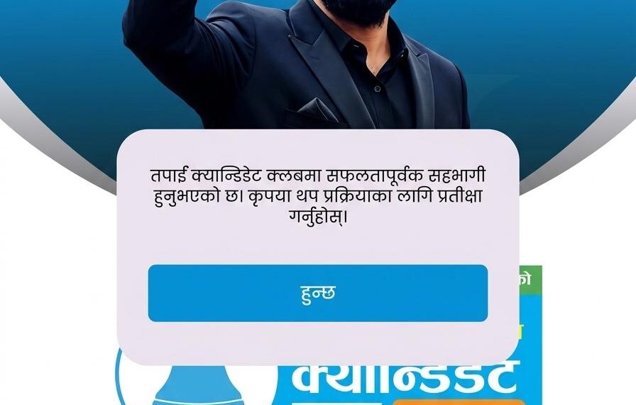रवीन्द्र विष्ट पनि नगर प्रमुखमै आकांक्षी